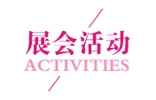 展會(huì)活動(dòng)