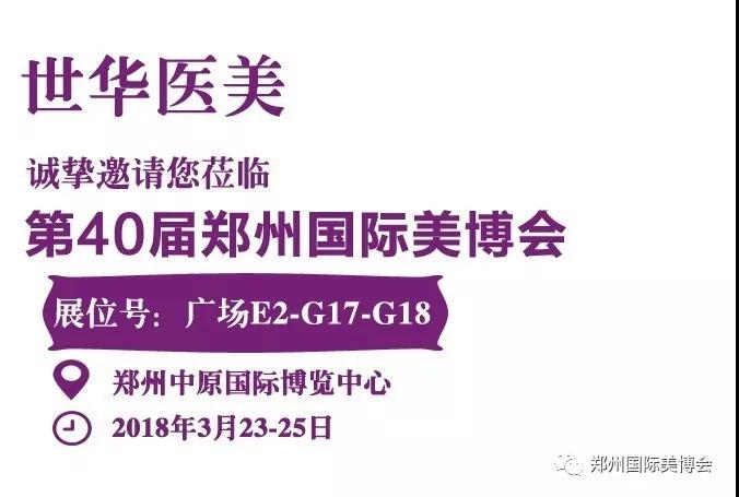 鄭州美博會(huì)展商：世華醫(yī)美，美容儀器的佼佼者