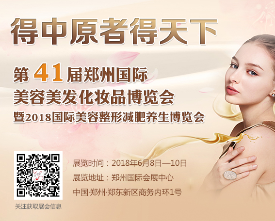 2018年第41屆鄭州美博會邀請函