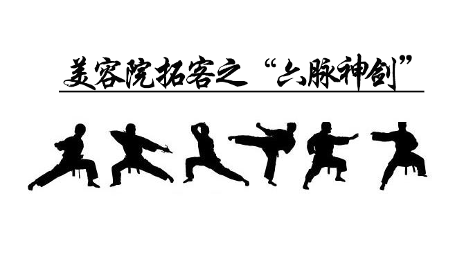 華中武漢美博會分享美容院拓客的“六脈神劍”