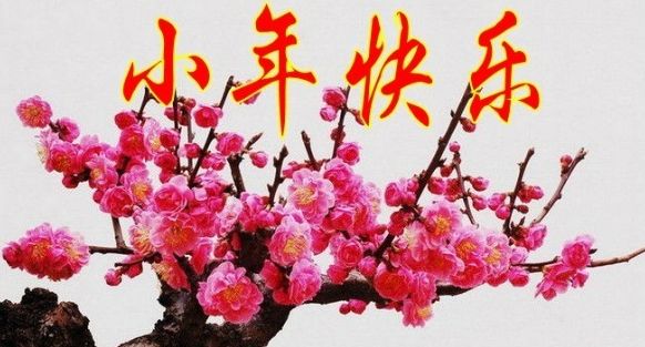 小年高能預(yù)警，武漢美博會(huì)祝您小年快樂(lè)！